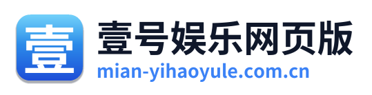 壹号娱乐网页版